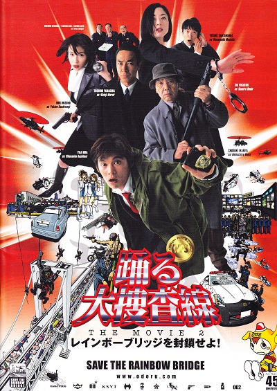 踊る大捜査線　THE　MOVIE　レインボーブリッジを封鎖せよ！